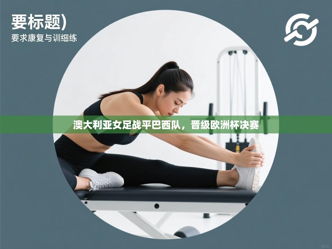 澳大利亚女足战平巴西队，晋级欧洲杯决赛  第2张