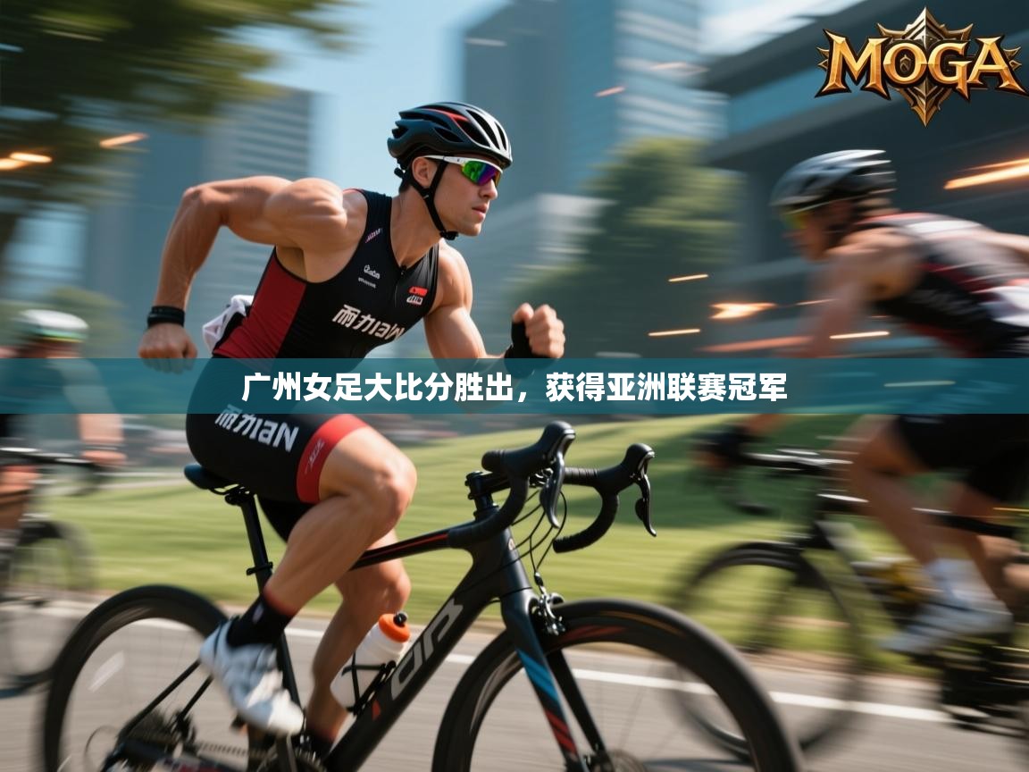 广州女足大比分胜出，获得亚洲联赛冠军  第2张