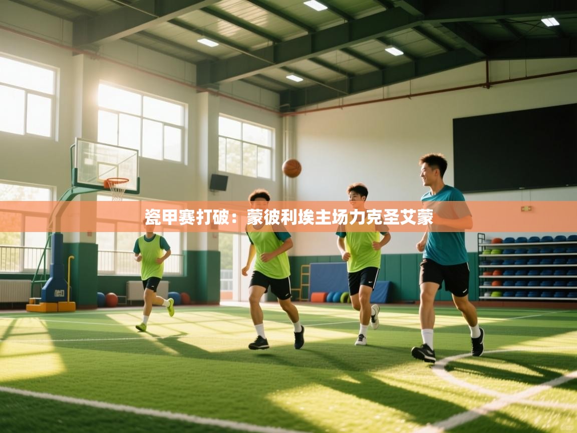 瓷甲赛打破：蒙彼利埃主场力克圣艾蒙  第2张