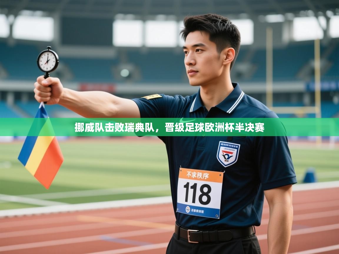 挪威队击败瑞典队，晋级足球欧洲杯半决赛  第2张