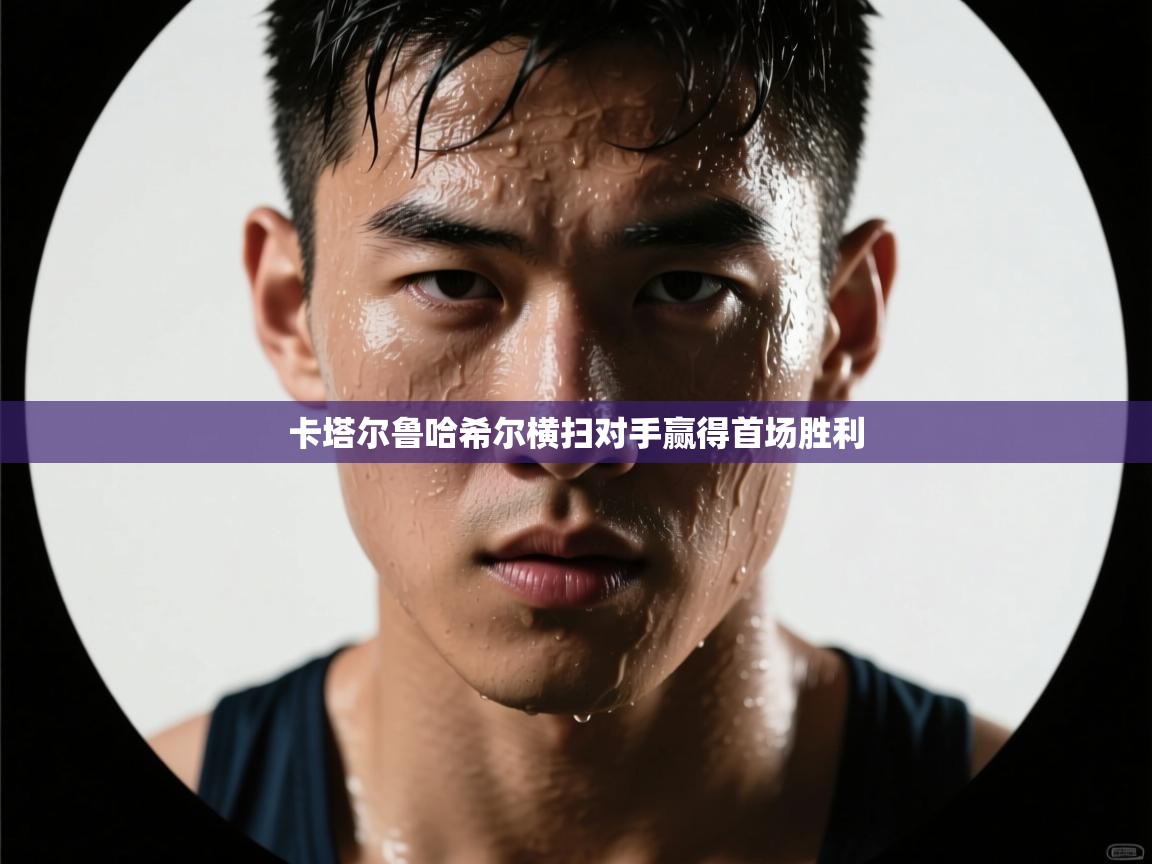 卡塔尔鲁哈希尔横扫对手赢得首场胜利  第2张