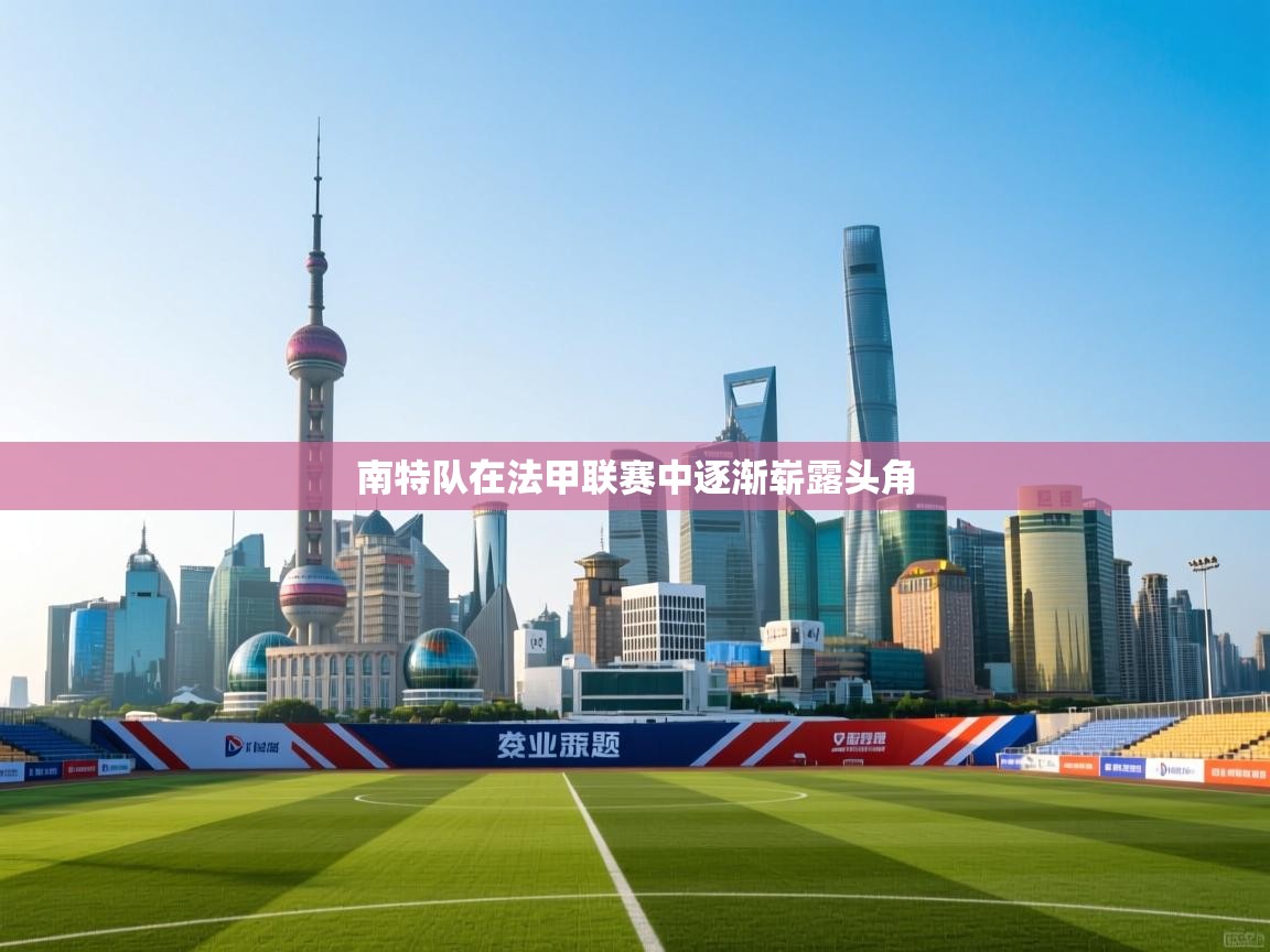 南特队在法甲联赛中逐渐崭露头角 第1张