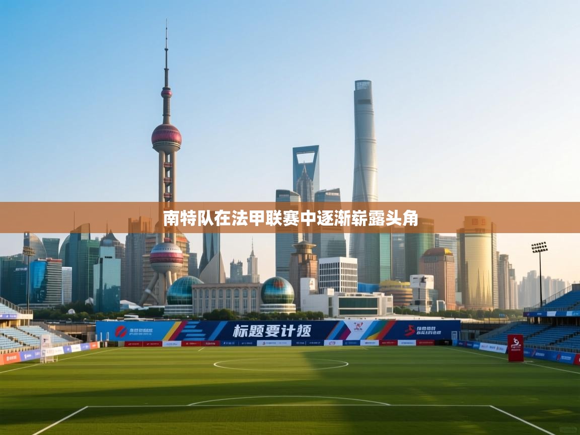 南特队在法甲联赛中逐渐崭露头角 第2张