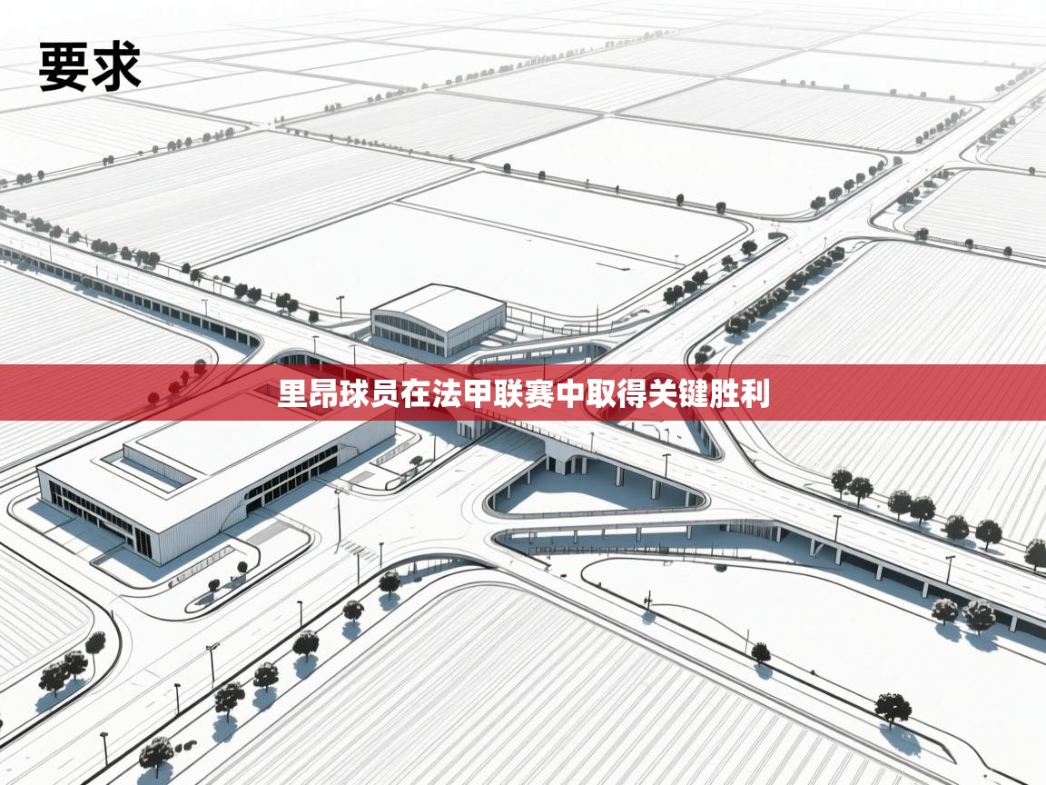 里昂球员在法甲联赛中取得关键胜利 第1张