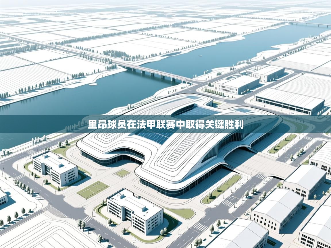 里昂球员在法甲联赛中取得关键胜利 第2张