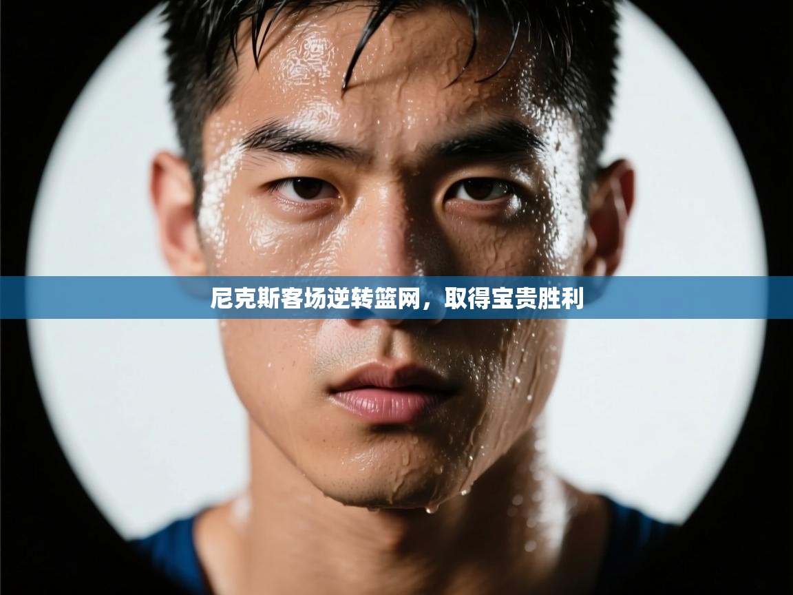 尼克斯客场逆转篮网，取得宝贵胜利  第1张