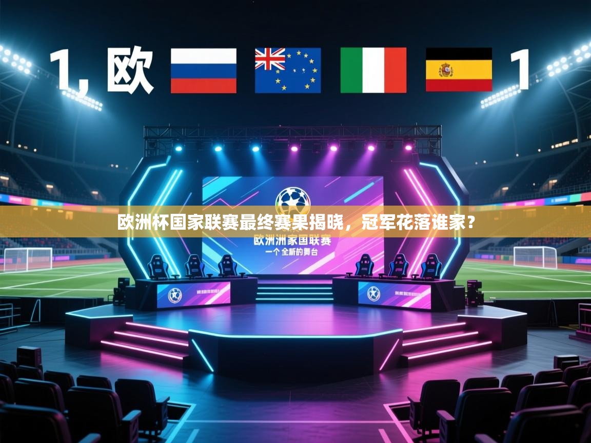 欧洲杯国家联赛最终赛果揭晓，冠军花落谁家？  第1张