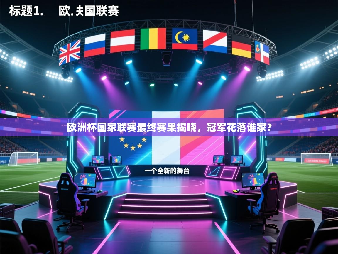 欧洲杯国家联赛最终赛果揭晓，冠军花落谁家？  第2张