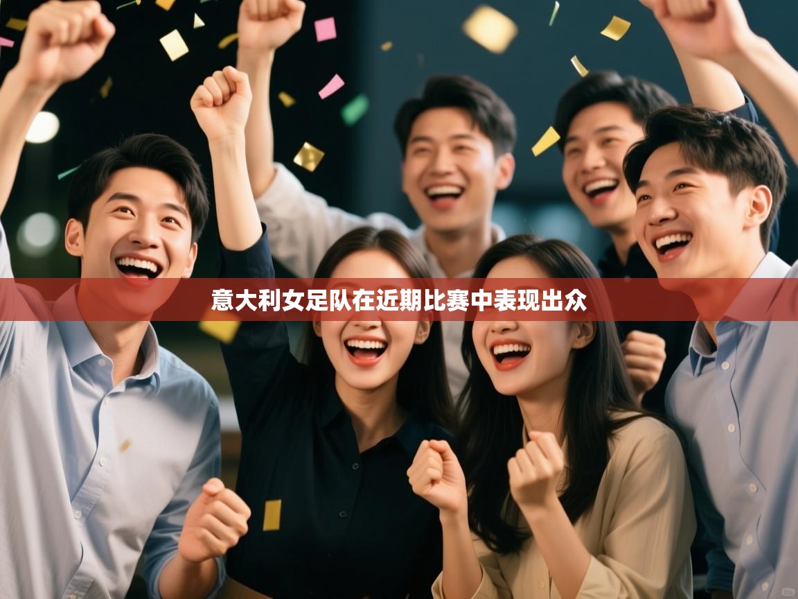 意大利女足队在近期比赛中表现出众  第2张