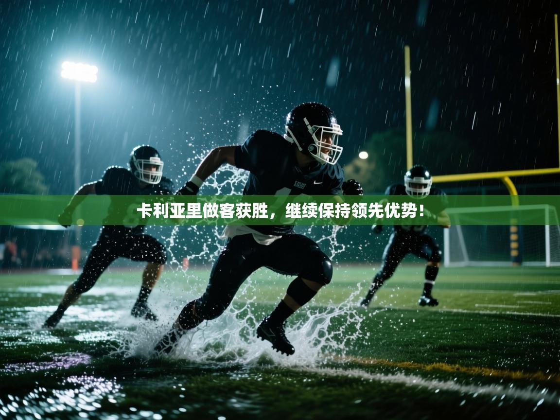 卡利亚里做客获胜，继续保持领先优势！  第2张