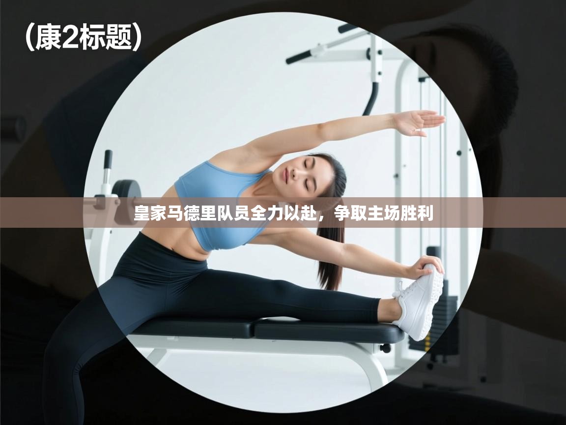 皇家马德里队员全力以赴，争取主场胜利  第2张