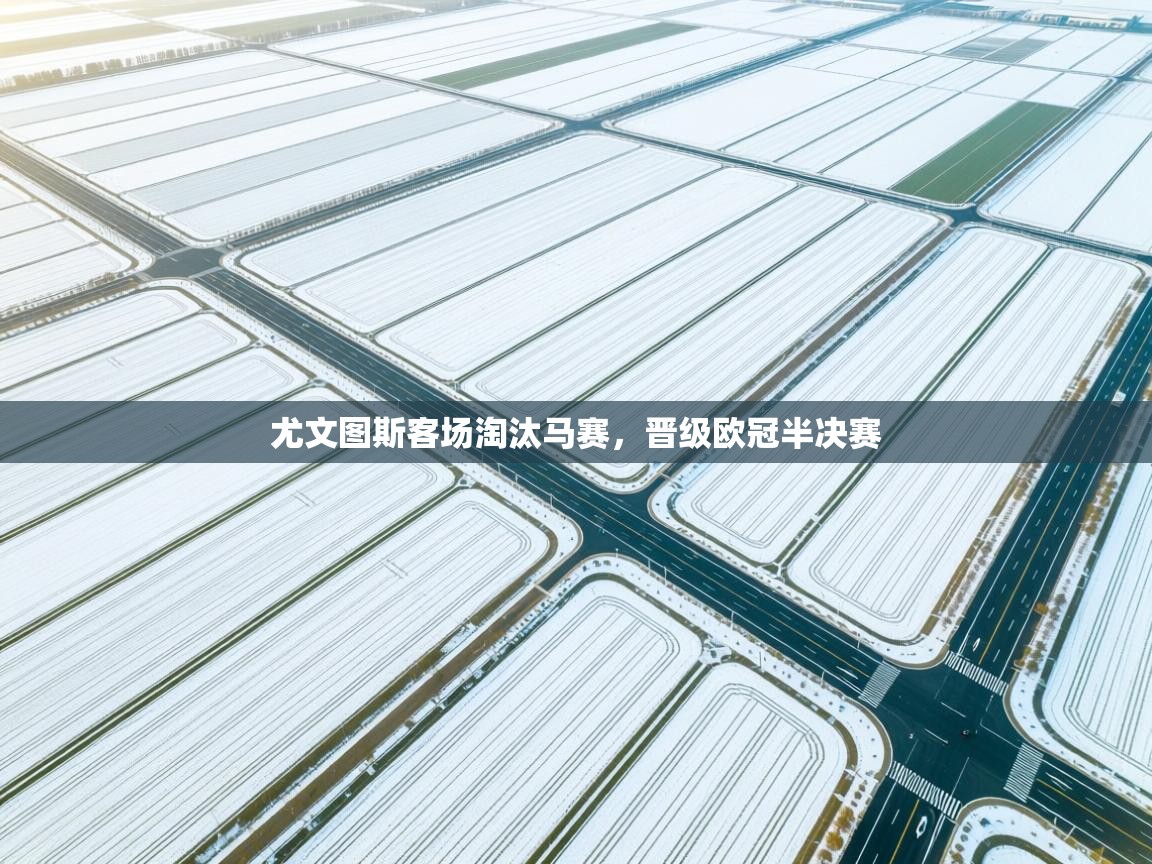 尤文图斯客场淘汰马赛，晋级欧冠半决赛  第2张