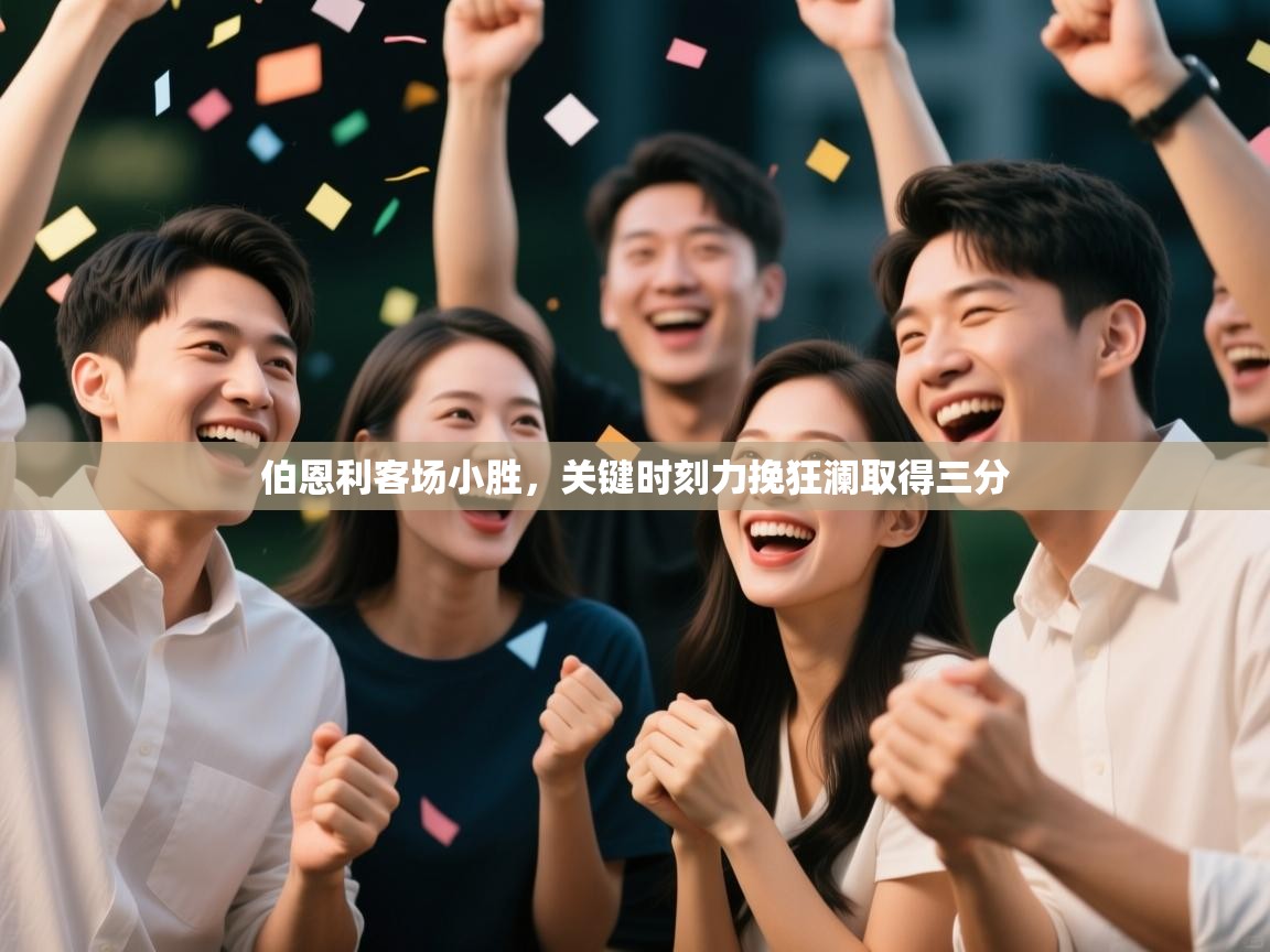 伯恩利客场小胜,关键时刻力挽狂澜取得三分 第1张