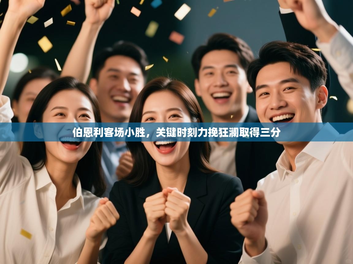 伯恩利客场小胜,关键时刻力挽狂澜取得三分 第2张