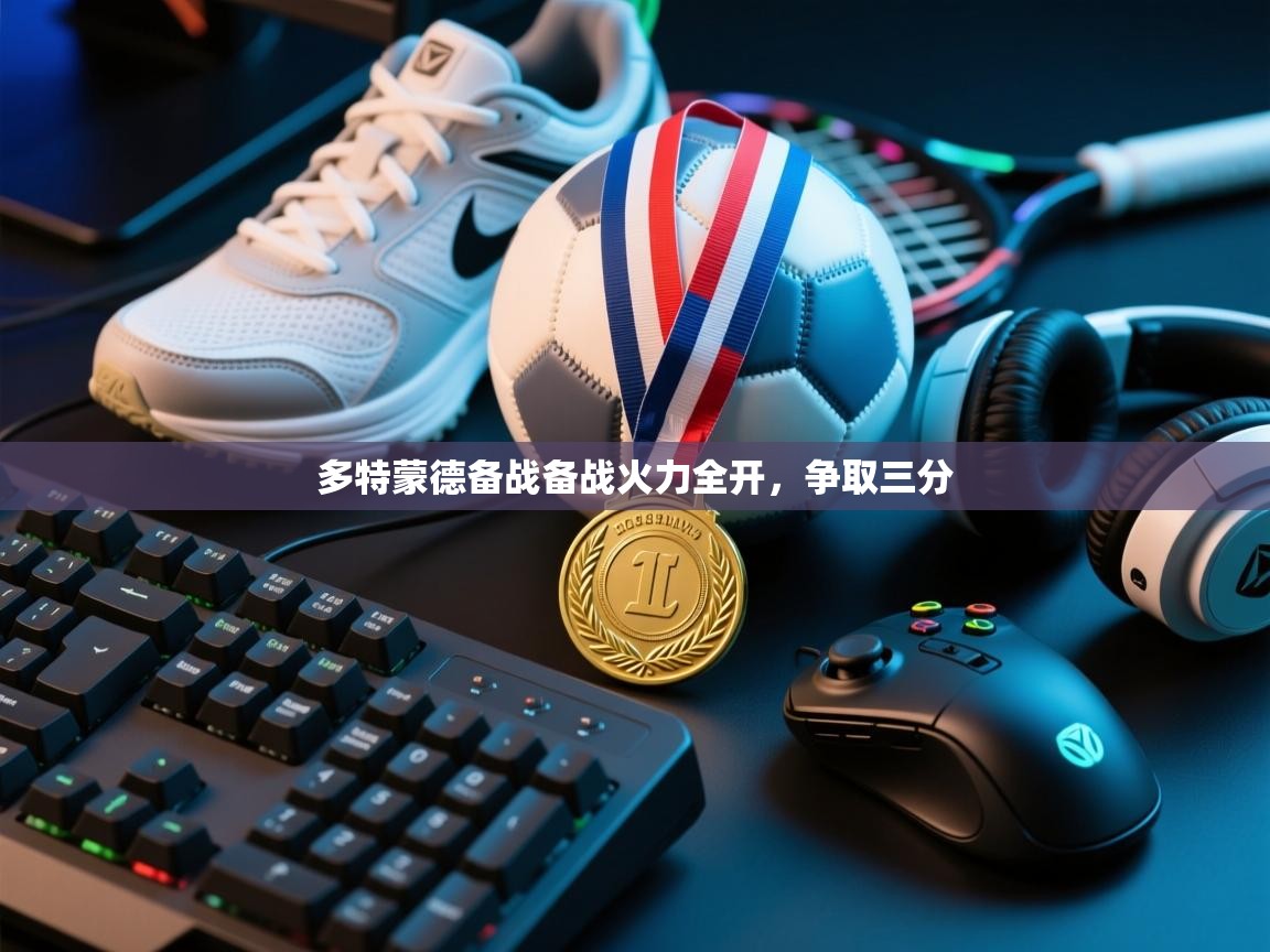 多特蒙德备战备战火力全开，争取三分  第2张