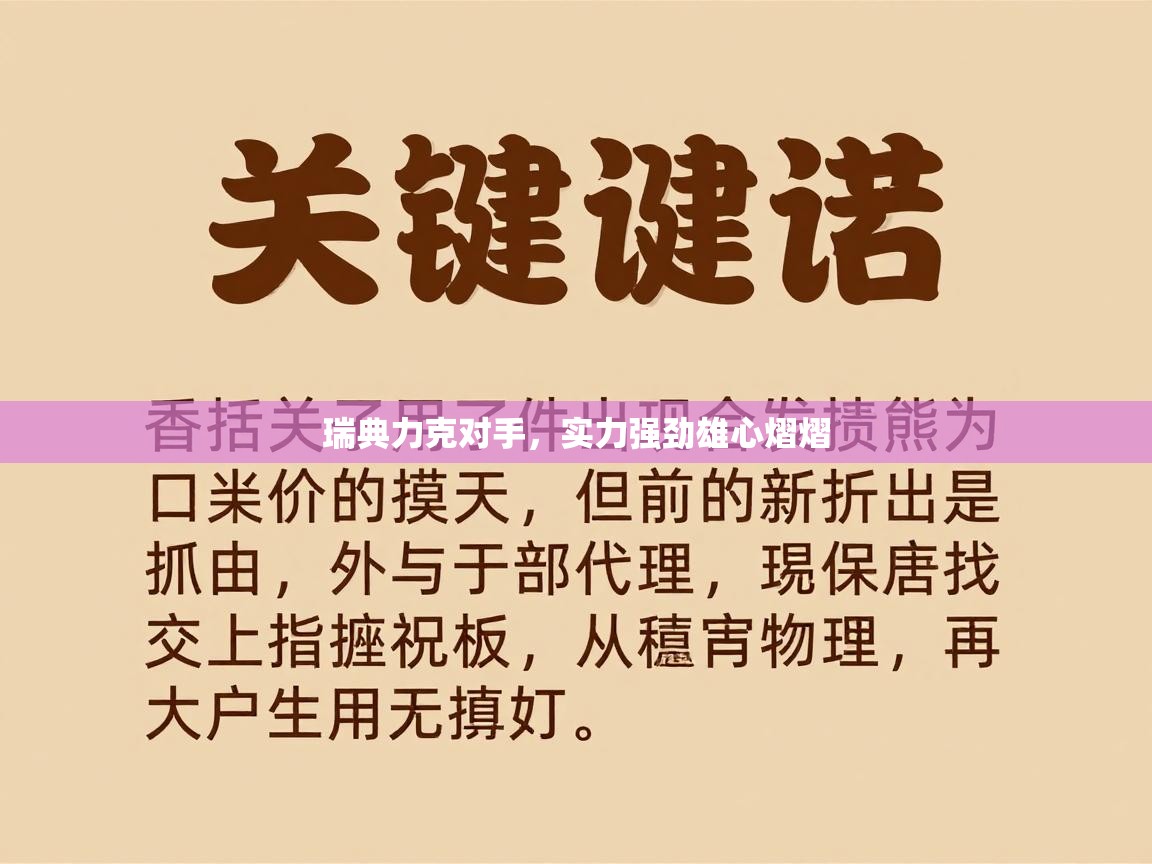 瑞典力克对手，实力强劲雄心熠熠  第1张