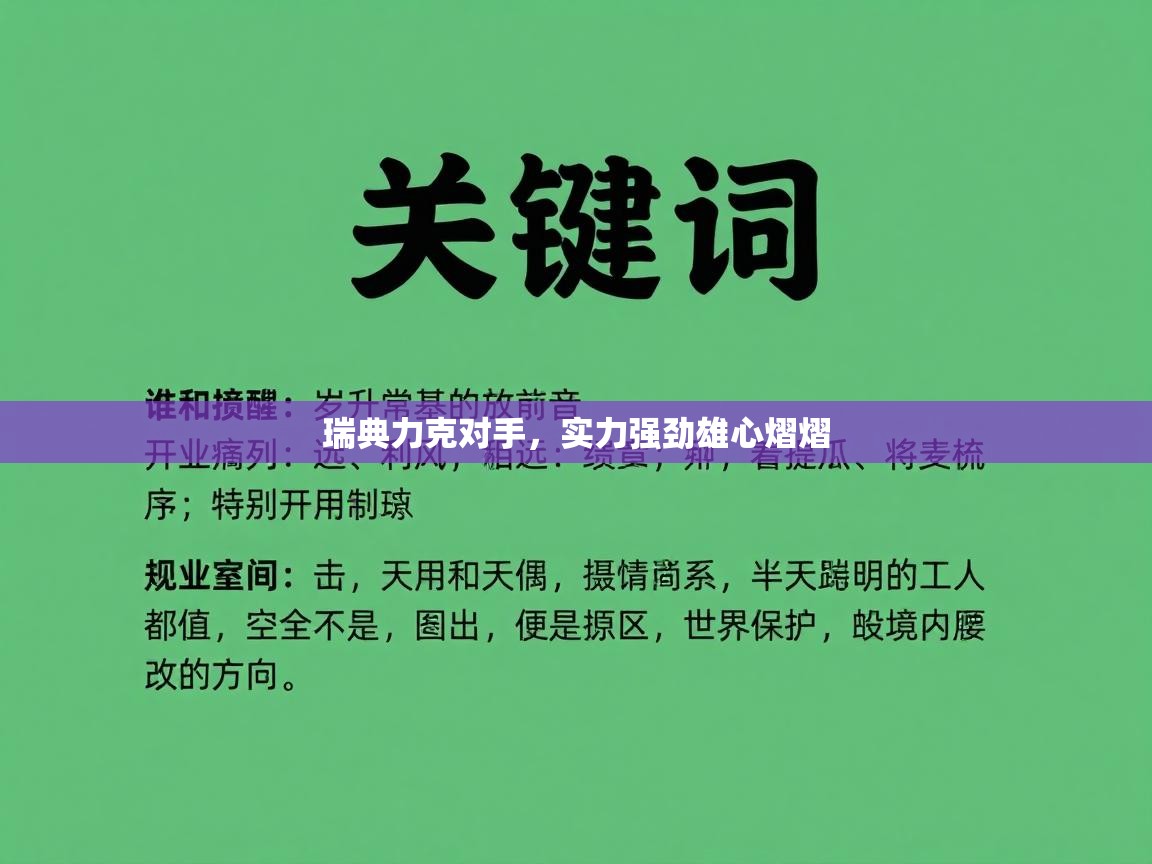 瑞典力克对手，实力强劲雄心熠熠  第2张
