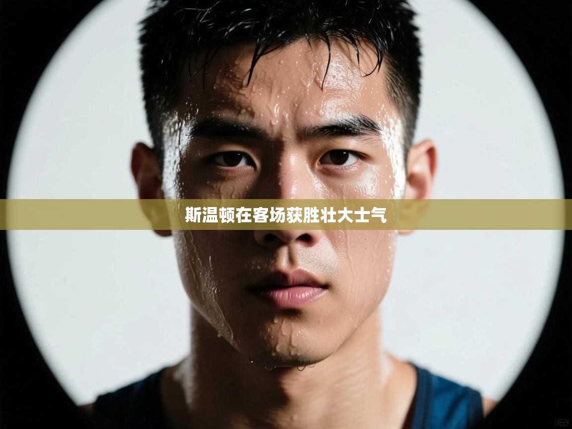 斯温顿在客场获胜壮大士气  第1张