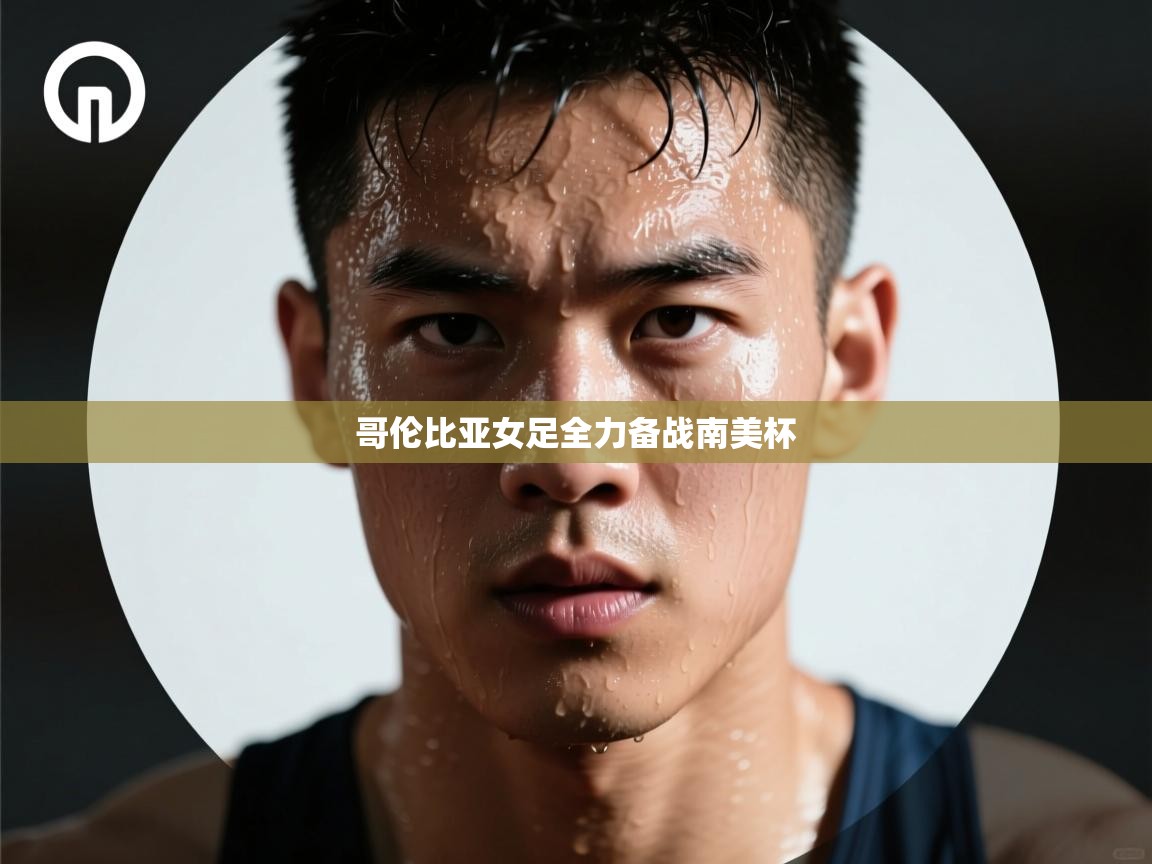 哥伦比亚女足全力备战南美杯