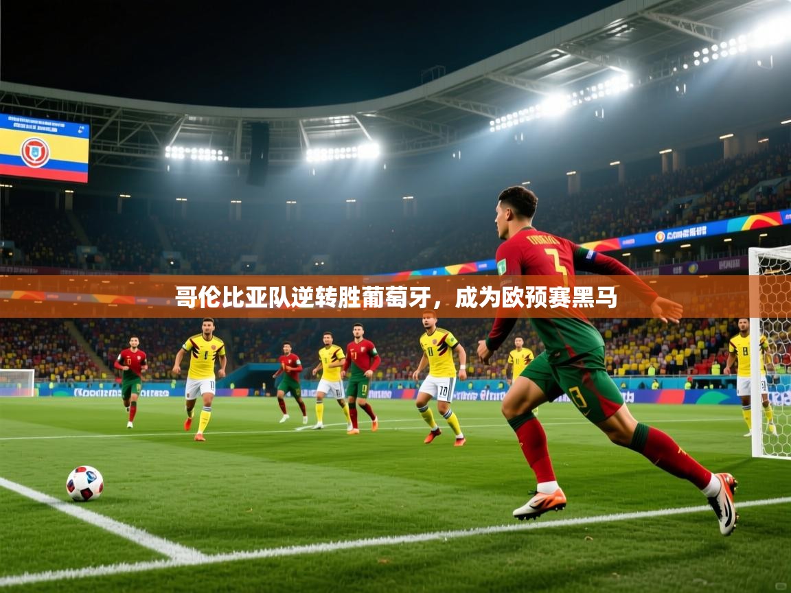 哥伦比亚队逆转胜葡萄牙，成为欧预赛黑马  第1张