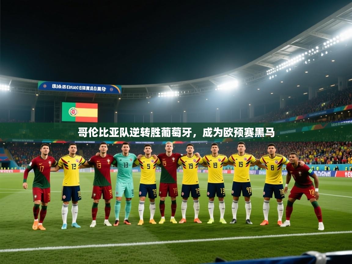 哥伦比亚队逆转胜葡萄牙，成为欧预赛黑马  第2张