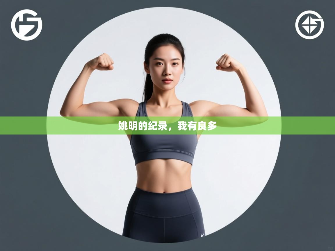 姚明的纪录，我有良多  第1张