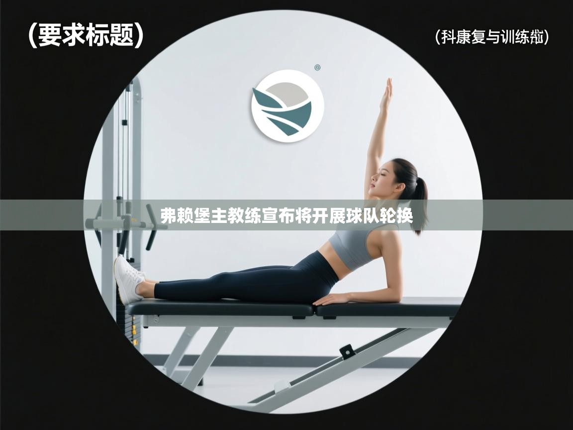 弗赖堡主教练宣布将开展球队轮换  第1张