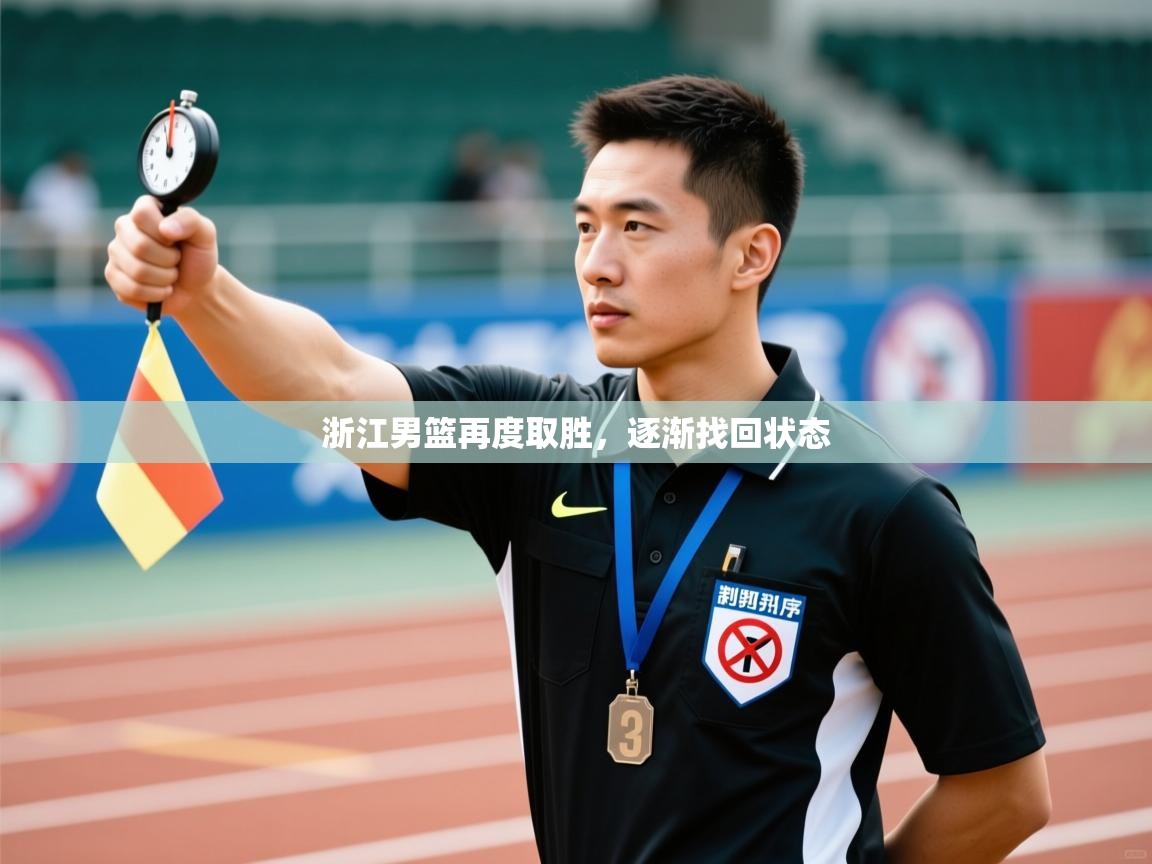 浙江男篮再度取胜，逐渐找回状态  第1张