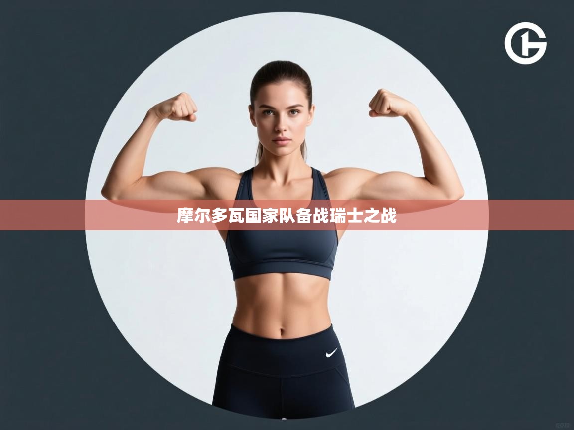 摩尔多瓦国家队备战瑞士之战  第1张