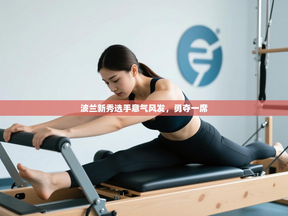 波兰新秀选手意气风发,勇夺一席 第1张