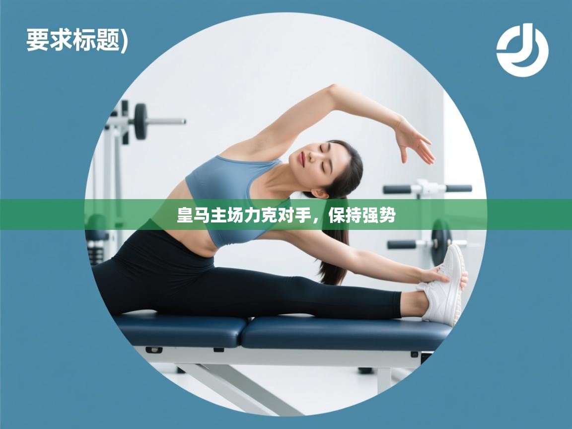 皇马主场力克对手，保持强势  第1张