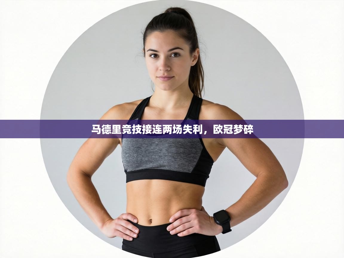 马德里竞技接连两场失利,欧冠梦碎 第1张