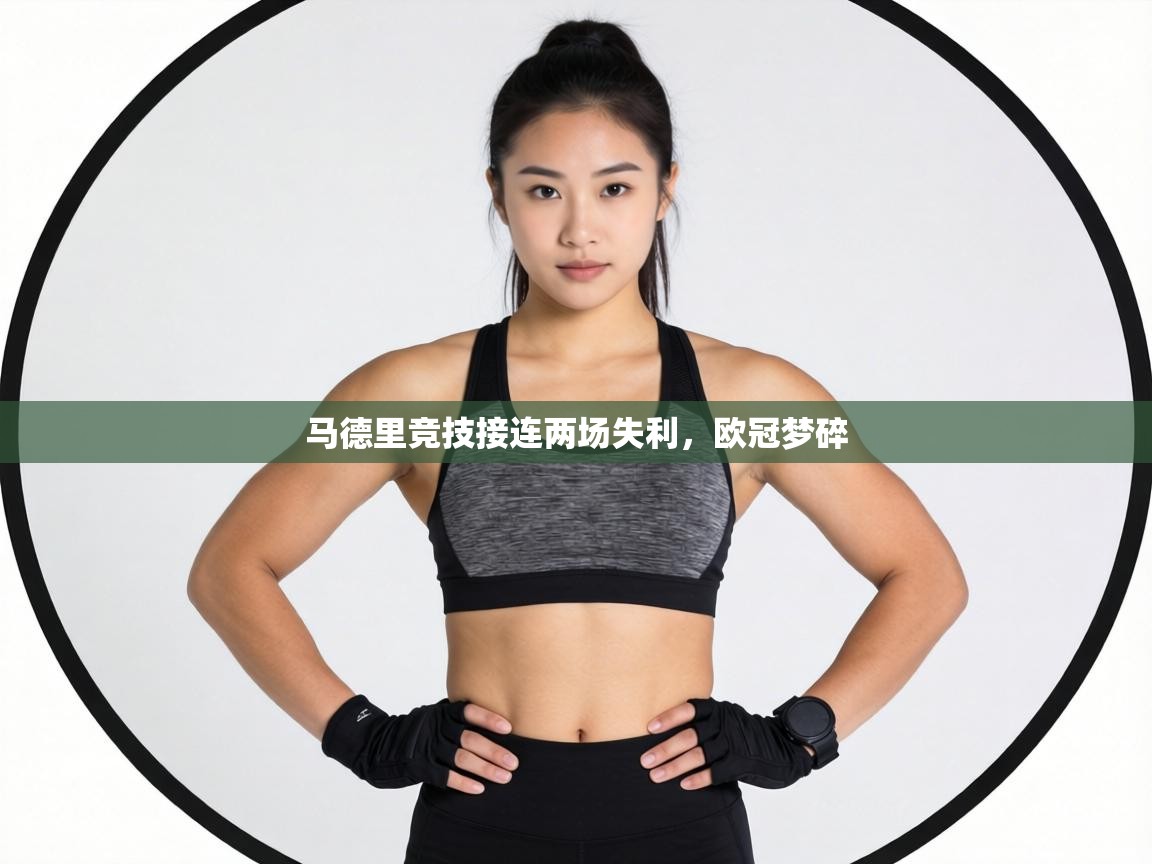 马德里竞技接连两场失利,欧冠梦碎 第2张